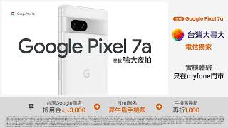 Google Pixel 7a 超值輕旗艦 | 現正熱賣中