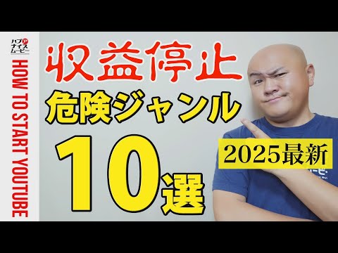 【2025年最新】人気ジャンルなのに収益停止になる危険な動画10選【再利用されたコンテンツ・繰り返しの多いコンテンツ】