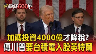 【川普關稅重拳】台灣要加碼「投資4000億美元」才能降關稅？ 傳川普要求「台積電入股英特爾49%」【頭條600秒】
