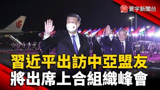 習近平出訪中亞盟友 將出席上合組織峰會 @globalnewstw