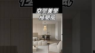空間美學極簡風！#台中#設計#國際智家設計#室內設計#别墅 ＃豪宅#別墅設計#企業總部#裝修知識#室內裝修#design#interiordesign#gabodesign#極簡風
