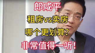 【郎咸平】租房VS买房，哪个更划算？非常值得一听！