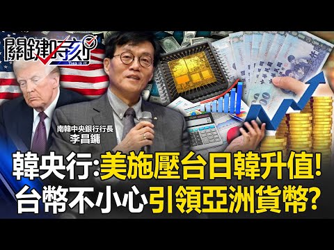 Bank of Korea: US puts pressure on Taiwan, Japan and South Korea to appreciate their currencies!