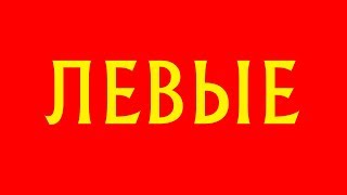 ЛЕВЫЕ