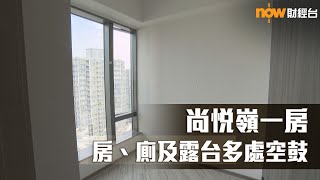 20201218 樓市每日睇﹣新屋入伙：尚悅嶺一房 房、廁及露台多處空鼓