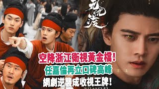 空降浙江衛視黃金檔！任嘉倫再立口碑高峰，網劇逆襲成收視王牌！