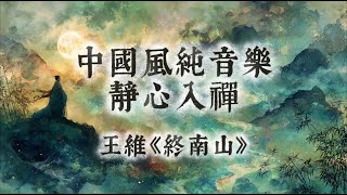 【中國風】王維《終南山》 | 一小時古琴簫聲禪意純音樂 | 心倦喧囂，何處安？ 雲山撫心曲 | 雲霧終南，隔水問心 | Classical Chinese Music | Healing Music