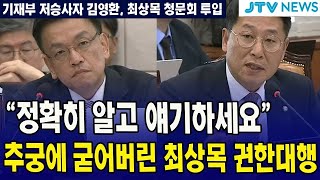 "정확히 알고 얘기하세요" 추궁에 굳어버린 최상목 권한대행