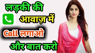 लड़की की आवाज में कॉल लगाएं | ladki ki awaz mein baat kaise kare ! girl voice changeer App ! #voice
