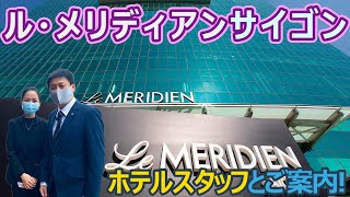 【ホテルスタッフと行く】ホーチミン ル・メリディアンサイゴン / Le Méridien Saigon
