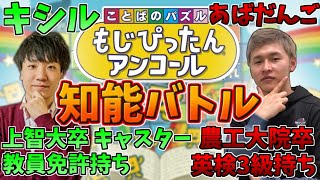 キャスターなら語彙力あるに決まってる!!キシルvsあばだんごバカ決定戦【もじぴったん】