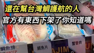 如果台灣鯛真是鯛魚，為何官方要下架介紹? 即使你早就知道真相，還是建議你來聽聽!  台灣鯛魚 花蓮壽豐農鯛魚酥 台南夜市台灣鯛 壽豐鯛魚酥 花蓮鯛魚酥  羅非魚 tilapia 農業部虛擬博物館