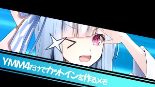 【YMM4解説単発】YMM4だけでカットインを作ってみる。【VOICEROID解説】