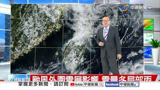 【立綱氣象報報】颱風外圍雲層影響 雲量多局部雨│中視午間氣象 20250725
