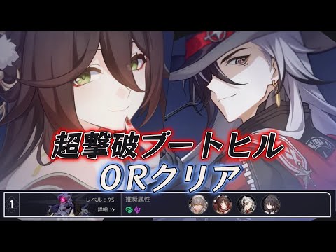 【崩壊スターレイル】裏庭12 前半 無餅ブートヒル＆流離人で0ラウンドクリア｜限定キャラ無凸｜