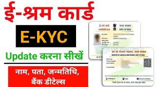 e Shram Card Ekyc Kaise Kare 2024 l e Shram Card Update Kaise Kare l how to update eShram card