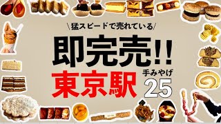 【即完売】いま買うべき東京駅手土産はコレだ‼️行列でも絶対買いたい！おすすめランキング25選💐