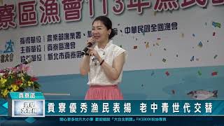 貢寮優秀漁民表揚 老中青世代交替