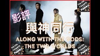 【華語】韓國催淚電影《與神同行》電影綫上影評爲什麽票房屢破紀錄