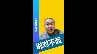 【汤姆张 TMZ】#说对不起#修复他人心灵#获得自己成长#水牛奶#汤姆张@慧哥汤姆张