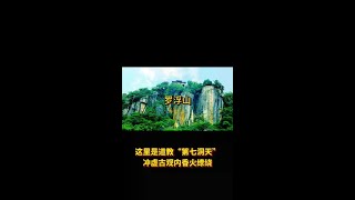 罗浮山 #旅行推荐官