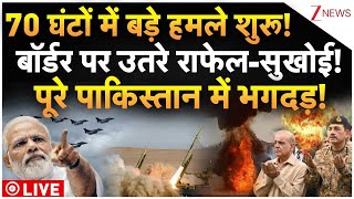 India Big Attack on Pakistan LIVE: 70 घंटों में बड़े हमले शुरू! बॉर्डर पर उतरे राफेल-सुखोई! | LoC