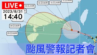 8/31(四) 14:40「蘇拉」颱風警報記者會 | 公視直播LIVE