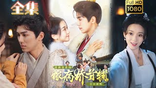 【病娇反派X开挂女主】《带种田系统嫁病娇首辅，日日被哄》吴竹熙＆蔺瑞雪#古风好剧 #drama#shorts #shortvideo #短剧 #爱情#短劇#女頻#熱門#虐渣#打脸#逆袭#大女主#穿越