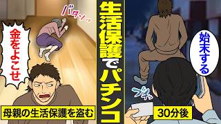 【漫画】母親の生活保護でパチンコを打ち続ける45歳底辺男の末路【借金ストーリーランド】