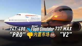 这些插件别买！微软模拟飞行市场避雷指南