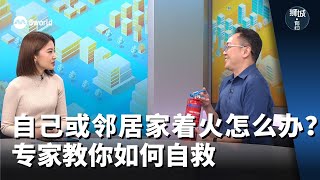 狮城有约 | 自己或邻居家着火怎么办？专家教你如何自救