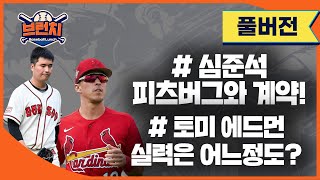[무편집] Q&A / 심준석 피츠버그와 계약! / 토미 에드먼 실력은 어느정도? | #베이스볼런치 #아쿠아픽 2023.01.16