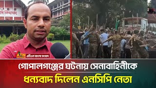 গোপালগঞ্জের ঘটনায় সেনাবাহিনীকে ধন্যবাদ দিলেন এনসিপি নেতা | Gopalganj | NCP | ATN Bangla News