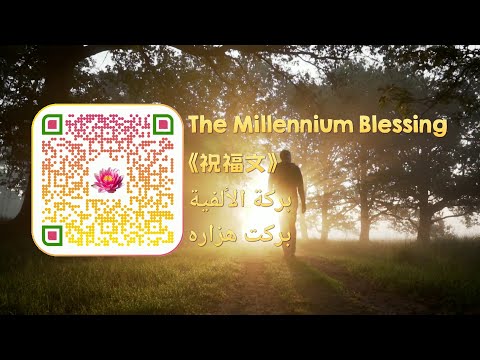 Dr Kwok: The Positive Effect Of The Millennium Blessing 郭博士：祝福文的正面影響