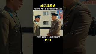 人類探索宇宙 歷經艱險 九死一生 人類我i首次太空行走 #Dw探影 #火星 #科幻 #外星人 #未解之謎