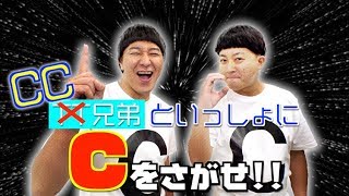 【TT兄弟がCC兄弟に！？】コロコロコミックス宣伝大使・CC兄弟がコロコロの中の色んなCを探してみた！！【チョコレートプラネット登場！！】