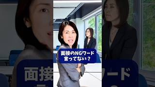 【転職面接】言っちゃダメ！面接のNGワード　#転職活動　#.面接　#転職