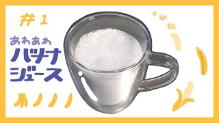 ばななじゅーすとおうちじかん