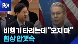 출발 직전 ‘퇴짜’ 맞은 정부…‘2+2 협상’ 불발 / KBS  2025.07.24.