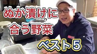【ぬか漬けにおすすめの野菜ベスト５】ぬか床との相性