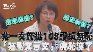 北一女師痛批108課綱無恥! 「狂刪文言文」:廉恥沒了｜TVBS新聞@TVBSNEWS01