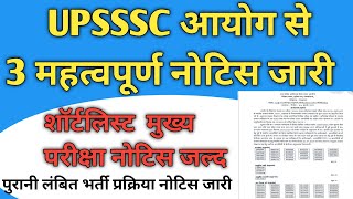 #video 3 important notices released by UPSSSC commission || Shortlist main exam notice soon #upsssc
