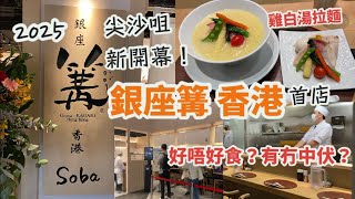尖沙咀美食遊2025 Vlog| 日本東京過江龍拉麵店 銀座篝 登陸香港！| 雞白湯拉麵好唔好食？有冇中伏？價錢如何？|食分享體驗| K11 art mall |香港好去處 |5月