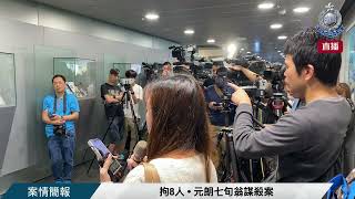 【 拘8人 • 元朗七旬翁謀殺案 • 案情簡報 】