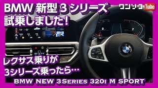 レクサス乗りがBMW新型3シリーズに試乗した感想は？ | NEW BMW 320i M SPORT TEST DRIVE 2019