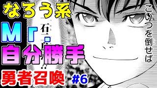 【なろう系漫画紹介】得体の知れないサイコパス主人公　勇者召喚作品　その６