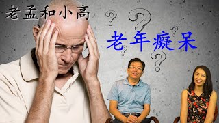 预防与维护 老年痴呆