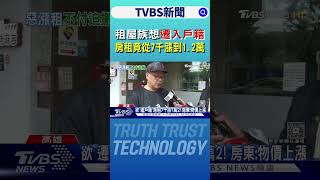 租屋族想「遷入戶籍」 房租竟從7千漲到1.2萬 房東稱:因物價上漲｜TVBS新聞網 @tvbsnews24live