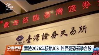 壽險新制遭憂衝擊台股 黃天牧：不會大失血｜20230303 公視中晝新聞