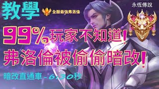 【傳說對決】弗洛倫,邊線,觀念,細節,技巧,內附,出裝,奧義,魔紋,弗洛倫被暗改【Arena of Valor】AoV Florentino,Attributes,Stats,Abilities